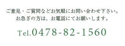 ご質問やお問い合わせなどお気軽にどうぞ